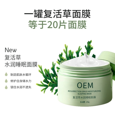 润颜_复活草睡眠面膜OEM